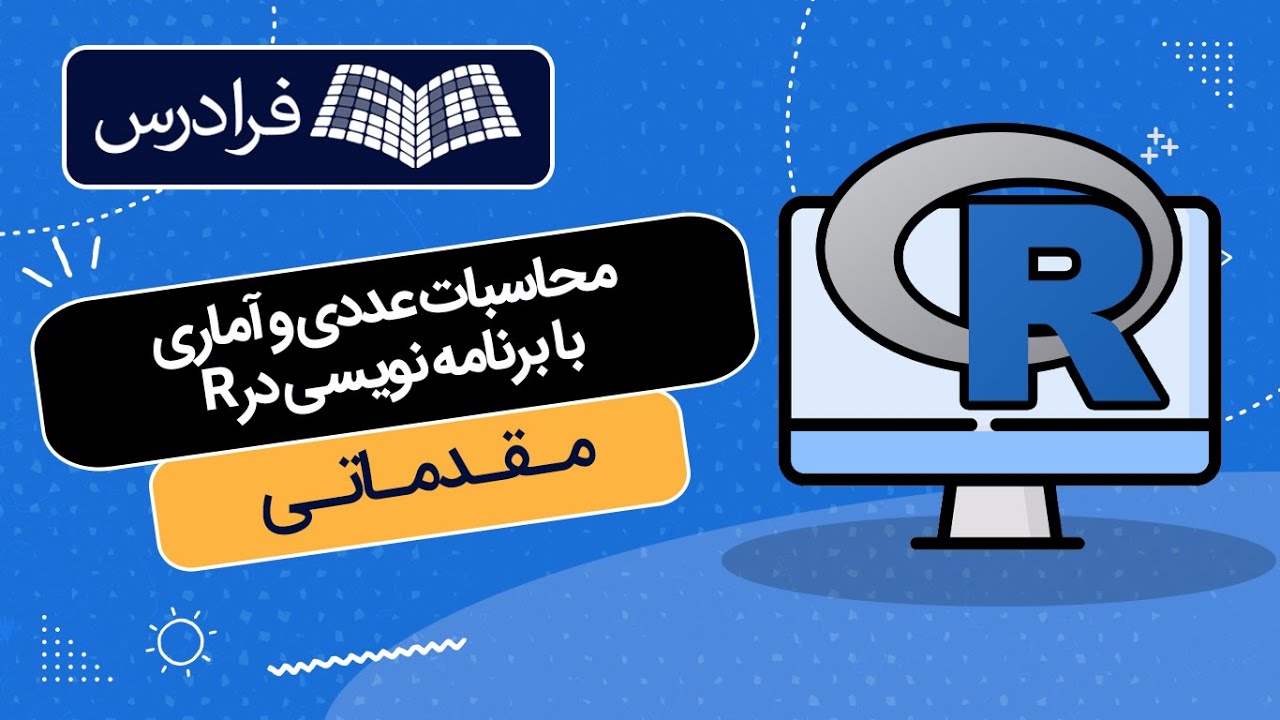 ایم R آموزش محاسبات عددی و آماری با برنامه نویسی در R - YouTube