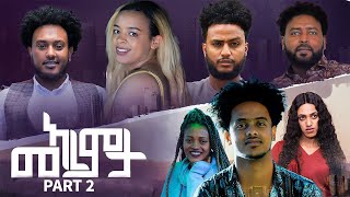 Semay Records - ሓዳስ ተኸታታሊት ፊልም 2021 I መኣረምታ I MeAremta I ክፋል 2 I New Eritrean Series Movie 2021