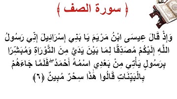 سورة الصف الأية 6