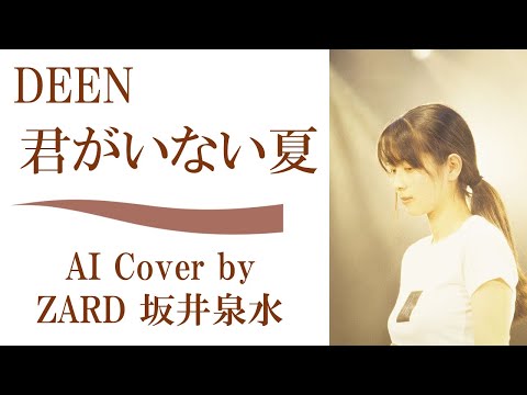 DEEN「君がいない夏」by ZARD 坂井泉水 (AIカバー)　／  名探偵コナン エンディング ／ 作詞・作曲小松未歩