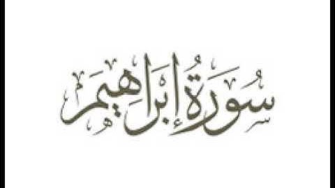 أواخر سورة ابراهيم بصوتي