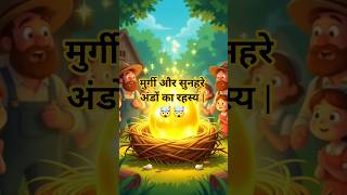 मुर्गी और सुनहरे अंडों का रहस्य | Moral Story | Hindi Cartoon Kahani #shorts