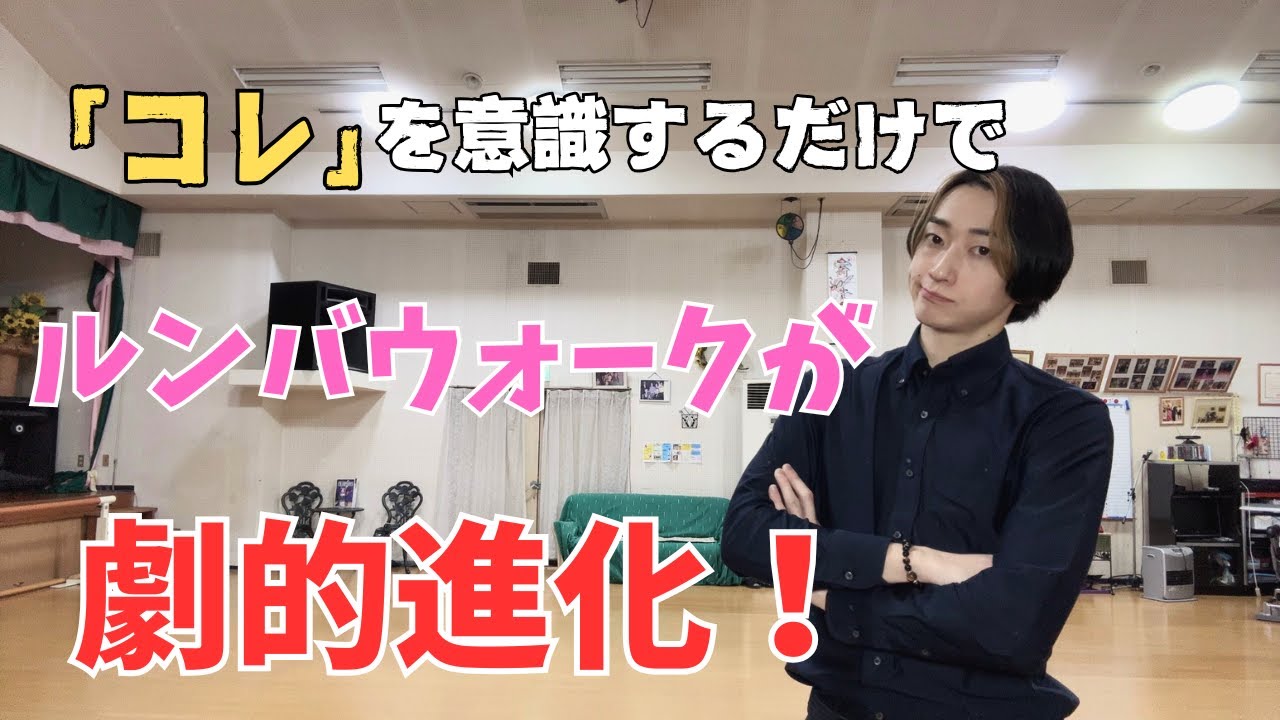 ３つのポイントを意識するだけでルンバウォークが劇的に進化します！【社交ダンス】