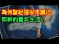 10分鐘讓你了解耶穌小時候的生活【搞宗教017】