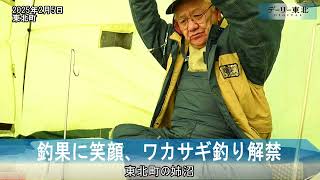 釣果に笑顔、ワカサギ釣り解禁(2025/02/05) - YouTube 釣果に笑顔、ワカサギ釣り解禁(2025/02/05) - YouTube