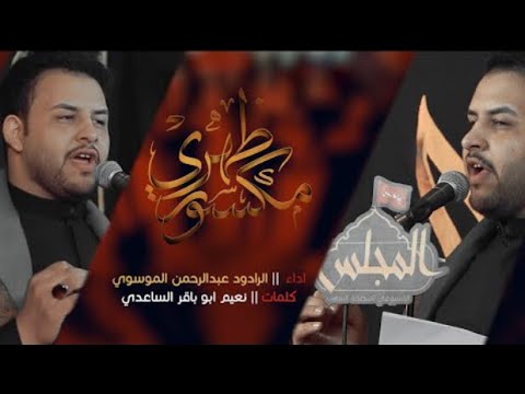الرادود عبدالرحمن الموسوي مكسور ظهري 1444 هــ