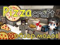 Лепим вкуснейшую пиццу в майнкрафт | Pizza Craft | Обзор модов №1