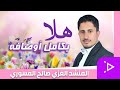 هلا بكامل أوصافه أداء المنشد العزي صالح المسوري بمشاركة فرقة الخير إشراف الأستاذ عاطف العزي