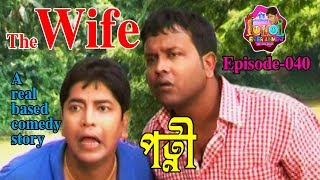 The Wife | পত্নী । Assamese Comedy