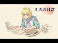 「ミカの日常」【AIケミカルクッカー亮シリーズ】