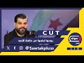 اسمع يا أحمد الشرع ما حننسى شو عملت فينا..وليد درويش:عميتفاخروا بمدفع جهنم يلي قتل السوريين..بتقرفوا