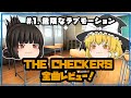 【Heart♡にcheck-in】チェッカーズ全曲レビュー#1 危険なラブモーション