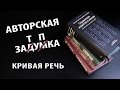 АЗ #6. Кривая речь.