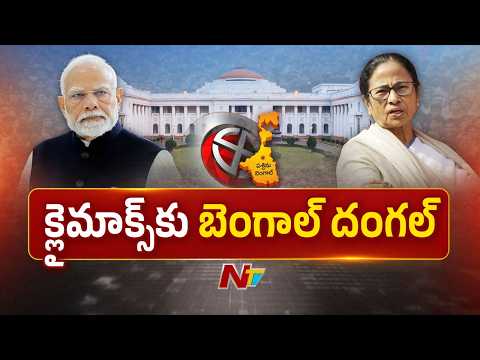 West Bengal Second Phase Polling: కాసేపట్లో రెండో విడత అసెంబ్లీ పోలింగ్ | NTV Telugu - NTVTELUGU