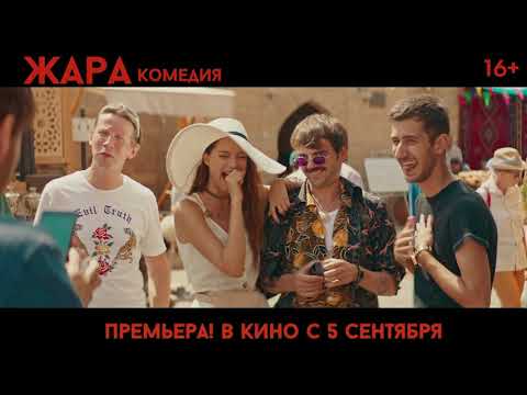 Фильм ЖАРА (2019) - звездный трейлер