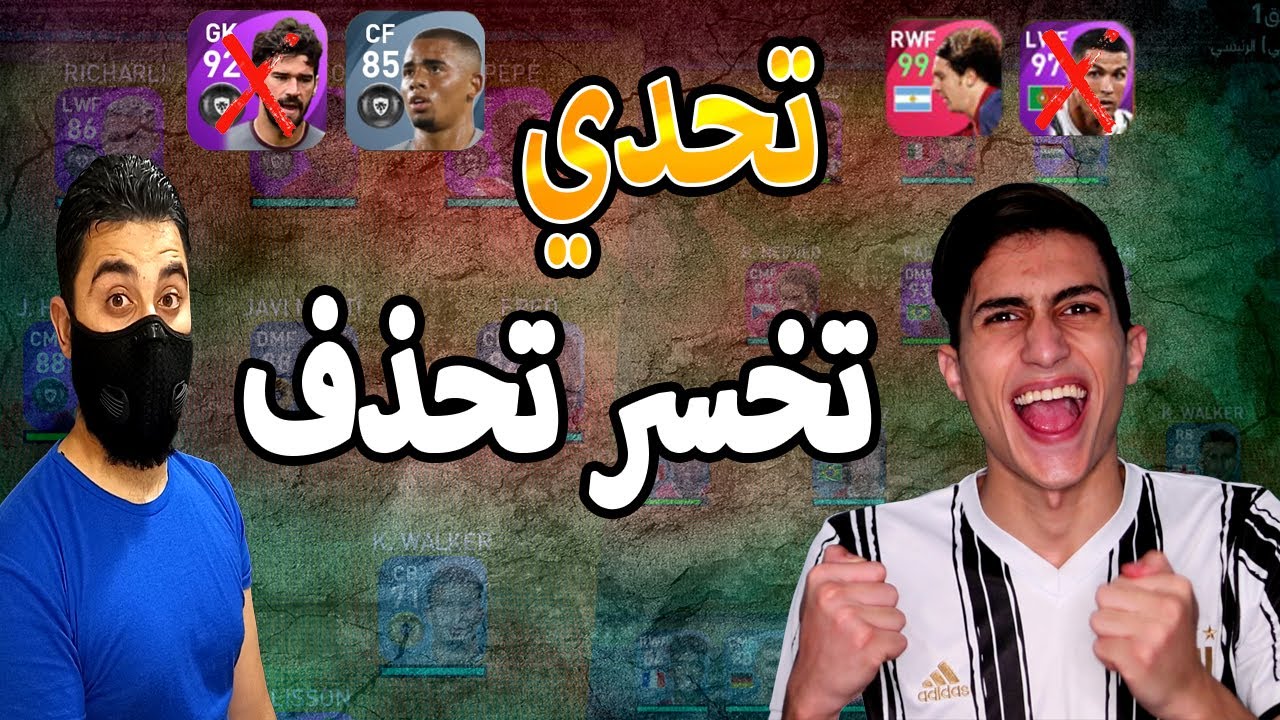 تحدي ضد عبدو والخسران يحذف لاعب 😱 اول و اصعب تحدي اقوم فيه 🔥 فاينل جيم ...