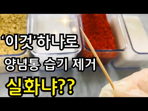 sub) 양념통 습기제거 하는방법 | ‘이것’하나로 양념통 습기 제거할수 있어요! | 미니멀라이프 | #미니멀라이프별맘