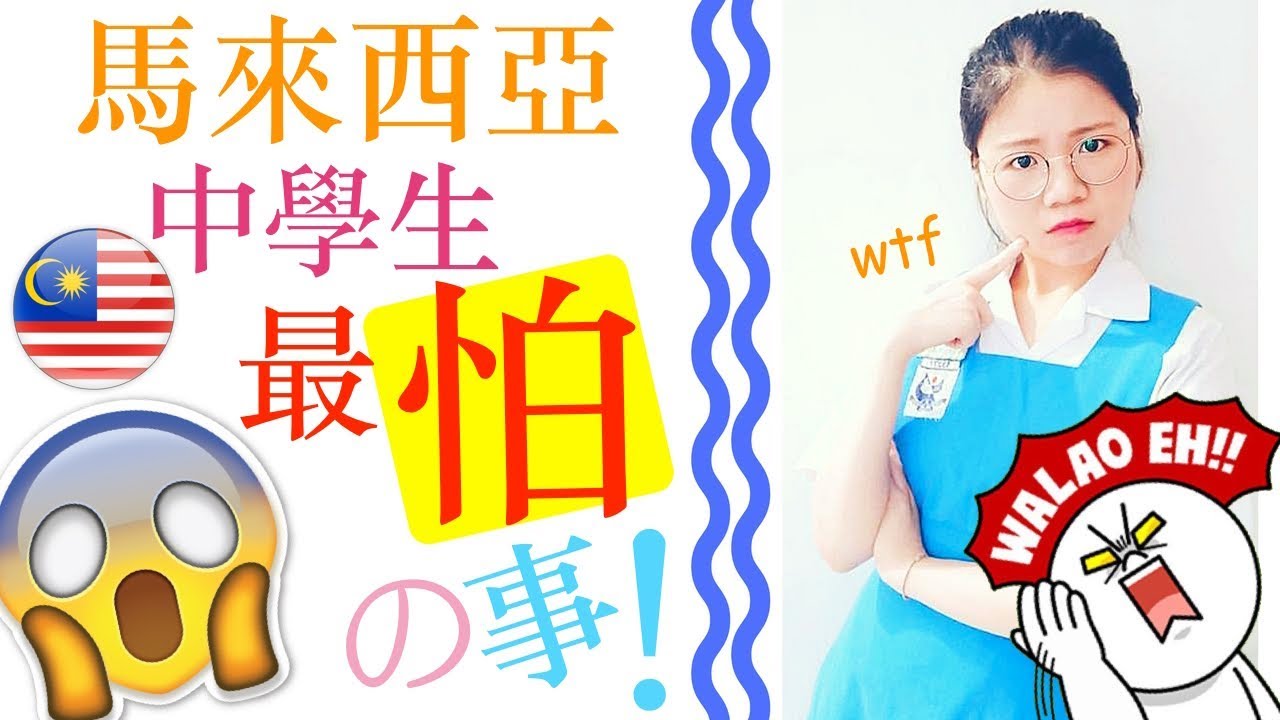 馬來西亞中學生最怕の事件＋校規🇲🇾（台灣人要惜福～哈哈！）SCHOOL RULES MALAYSIAN STUDENT SCARED OFF THE MOST!!!