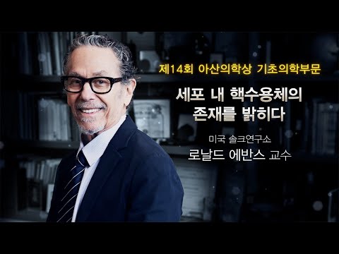제14회 아산의학상 기초의학부문 <strong>로날드</strong> 에반스 교수