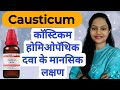 Causticum mind Symptoms | Mind Rubric| कॉस्टिकम होमिओपॅथिक दवा के मानसिक लक्षण| materia Medica