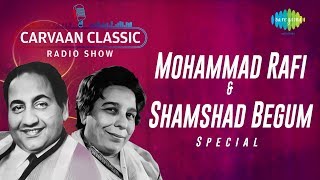 Carvaan Classic Radio Show | Mohammad Rafi & Shamshad Begum Special | Classic Punjabi Hits