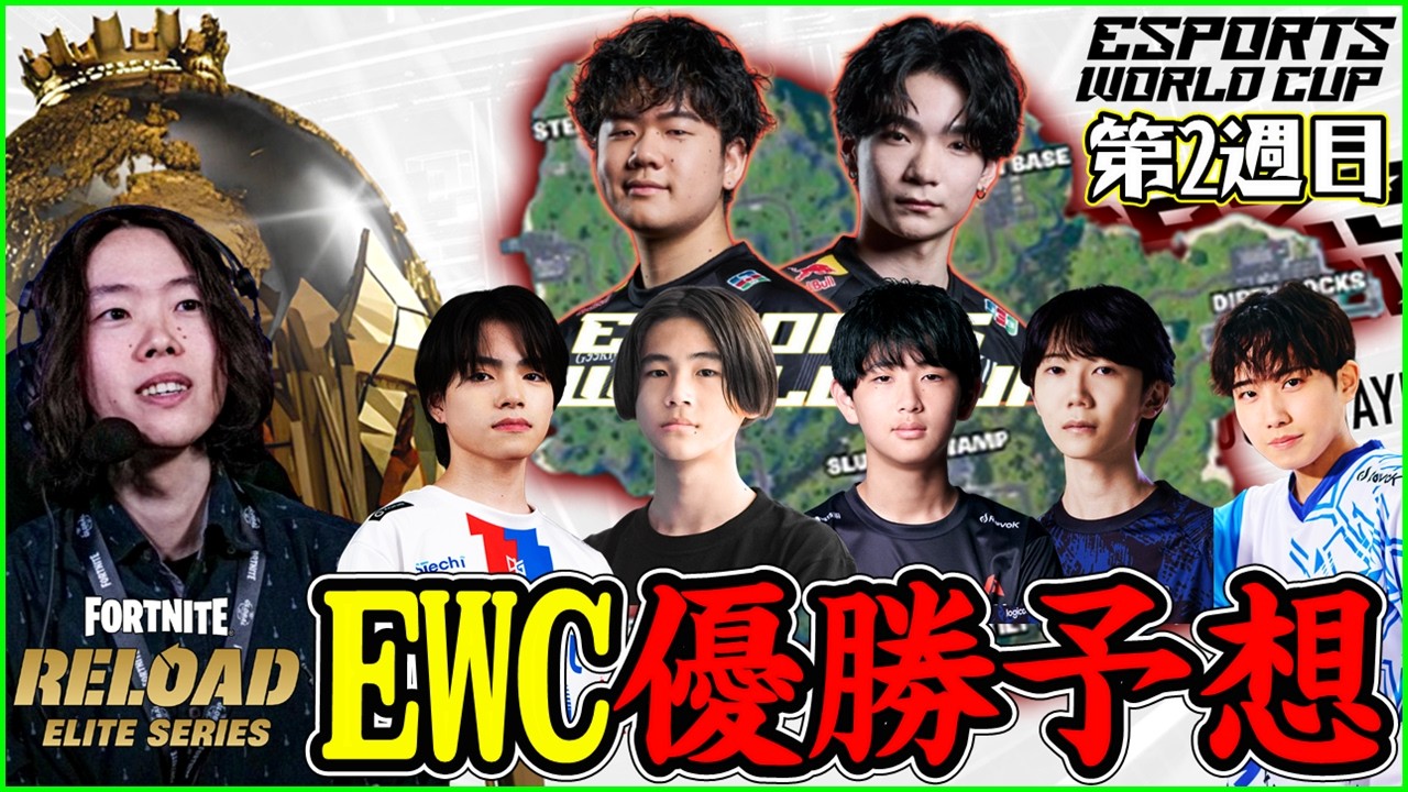 【EWC優勝予想】もう世界へ行く2組目が決まる!?誰が勝ちそうなのか考察します【フォートナイト】