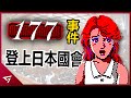 一款因教壞小孩而被拿上日本國會討論的黃油！Galgame出現全年齡版只因為它？引發日本社會討論的業界三震擊【177事件】的爭議