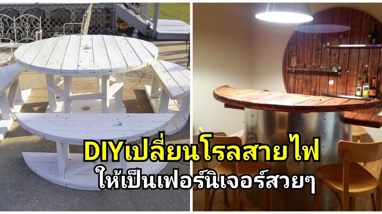 แกน สาย ไฟ  Update New  DIY​เปลี่ยนโรลสายไฟ​ ให้เป็นเฟอร์นิเจอร์สวยๆ