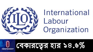 বিশ্বে বেকারত্বের হার সবচে' বেশি ২৫ বছরের কম বয়সীদের মধ্যে || [ILO Report]