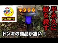 夏に欲しい!蚊を撃退できるドンキ商品が優秀【LEDソーラーガーデンライト】おすすめアイテムBBQ蚊取り線香対策防虫キャンプアウトドアバーベキュー紫外線電気ショック安いドンキホーテ