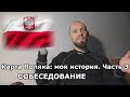 Как я получил Карту Поляка. Часть 3: прохождение собеседования (экзамена)