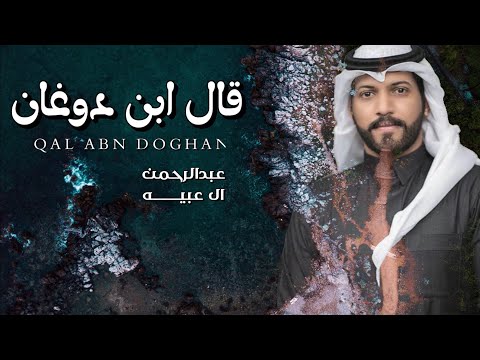 عبدالرحمن ال عبيه قال ابن دوغان حصريا 