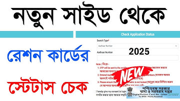 Ration card application status check 2025। WB ration card online status check new। New update 2025।।