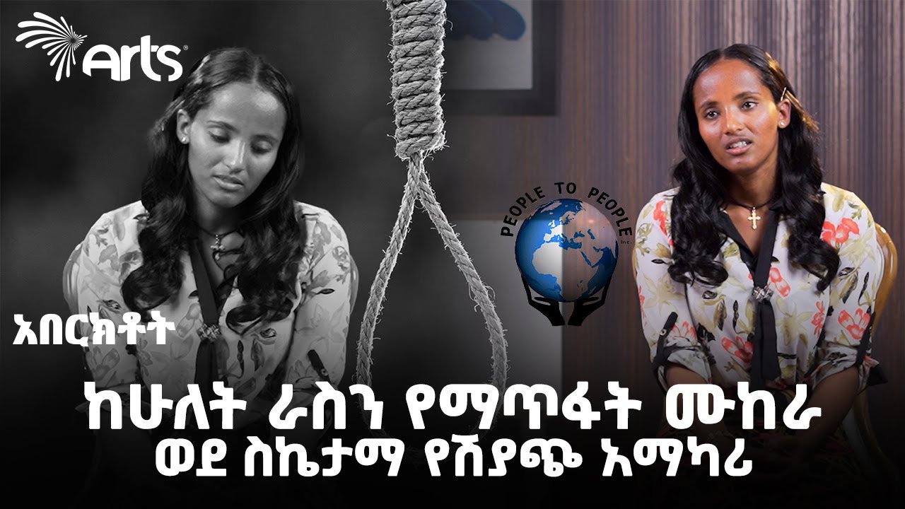 ከሁለት ራስን የማጥፋት ሙከራ ወደ ስኬታማ የሽያጭ አማካሪ | አበርክቶት @ArtsTvWorld