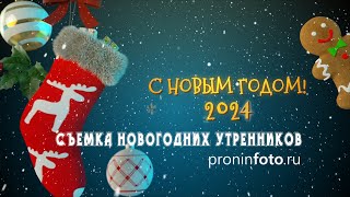 Самые Красивые утренники и Новогодние фильмы 2023-2024