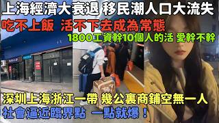 上海經濟大衰退 移民潮人口大流失 ，吃不上飯  活不下去成為常態，1800工資幹10個人的活 愛幹不幹 ，深圳上海浙江一帶 幾公裏商鋪空無一人，社會逼近臨界點  一點就爆！#中國
