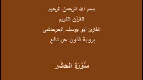 سورة الحشر  برواية قالون عن نافع القارئ أبو يوسف الخرخاشي