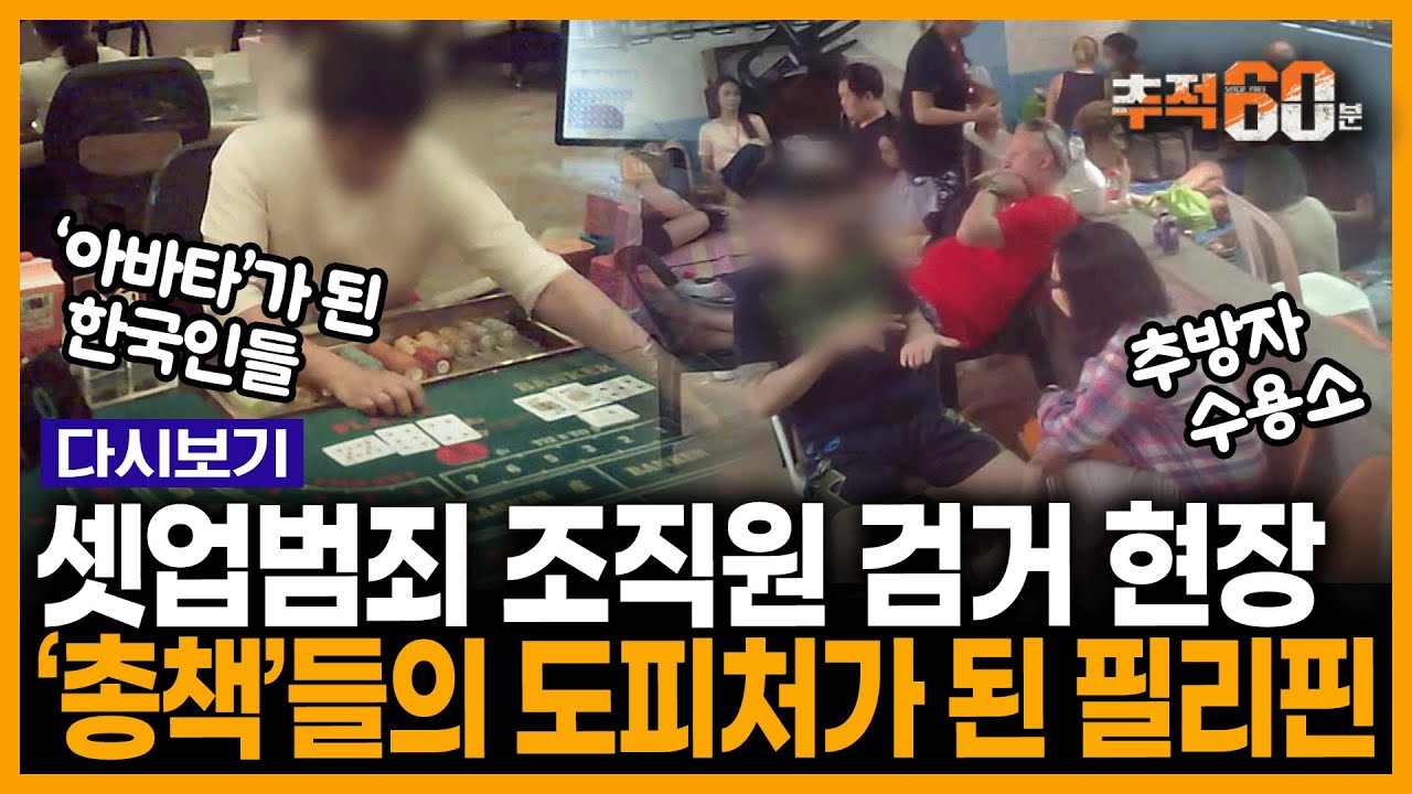 [추적 RE:] 필리핀 셋업 범죄 방송 후 빗발친 제보! 범죄 조직 일당 몇 명을 검거 후 총책을 추적해 보니... 국내에서 이미 유명한 범죄자였다 | 추적60분 KBS160803