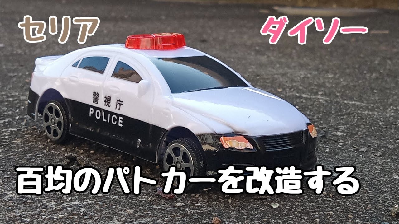 I changed the shape of a police car I bought for 100 yen. - YouTube