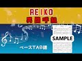男闘呼組 REIKO ベースTAB譜