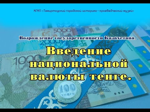 Возрождение государственности Казахстана. Введение национальной валюты тенге.