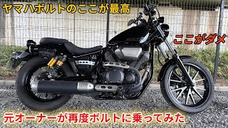 元オーナーが久々に乗る、ヤマハボルトレビュー　　　　　　　　　　　　　　　　　#YAMAHABOLT#スポーツスター883#ハーレーダビッドソン#国産アメリカンュー
