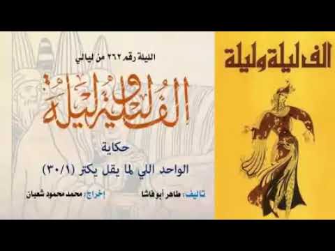 ألف ليلة وليلة الإذاعية إحكي يا شهرزاد حكاية الواحد اللي لما يقل يكتر