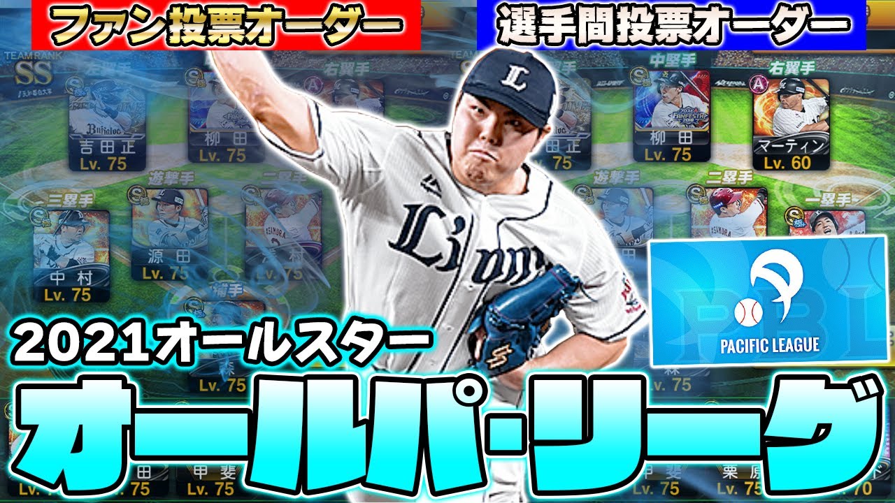 21年のオールスター選手大集合 ファン投票 選手間投票で選ばれた夢のスタメンがこれだ オールスター パリーグ編 プロスピa プロ野球スピリッツa Youtube 21年のオールスター選手大集合 ファン投票 選手間投票で選ばれた夢のスタメンがこれだ オールスター パリーグ編 プロスピa プロ野球スピリッツa Youtube