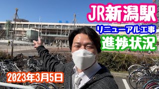 2023年3月5日 JR新潟駅リニューアル工事進捗状況 久々に行って来ました ふろんたるさん登場