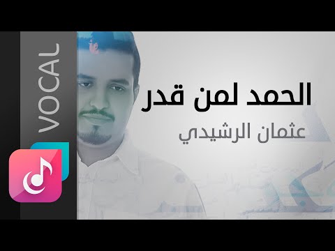 جديد عثمان الرشيدي الحمد لمن قدر مؤثرات من البوم عبرت الوجود    