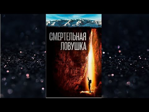 СМЕРТЕЛЬНАЯ ЛОВУШКА. Триллер.