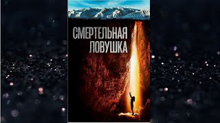видео: СМЕРТЕЛЬНАЯ ЛОВУШКА. Триллер. картинка: СМЕРТЕЛЬНАЯ ЛОВУШКА. Триллер.