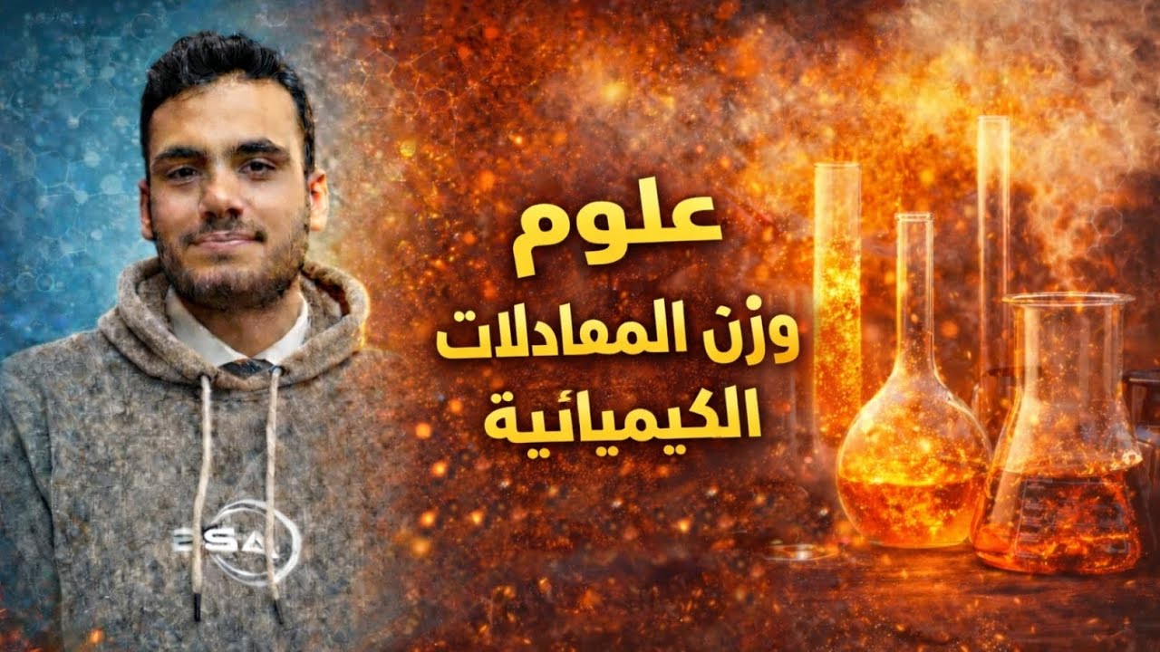 وزن المعادلات الكيميائية بشكل مبسط | علوم | تالته اعدادي | تانيه اعدادي 