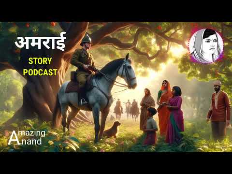 अमराई - सुभद्रा कुमारी चौहान की एक स्वतंत्रता आंदोलन से जुड़ी कहानी #podcast #hindistories #kahani